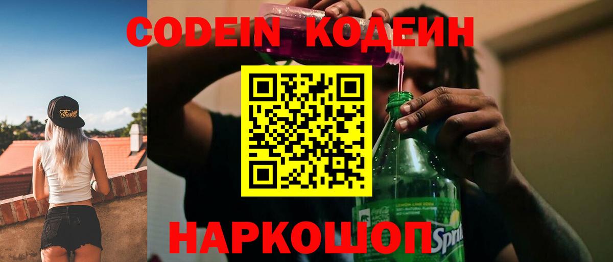 Кодеин Purple Drank  Кодеин напиток Lean (лин)  Вход с VPN  Ангарск 